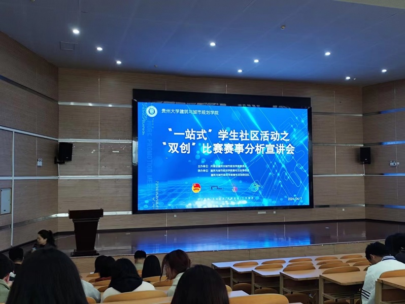 “创出精彩，闯出未来”——建筑与城市规划学院开展  “双创”赛事解析宣讲会