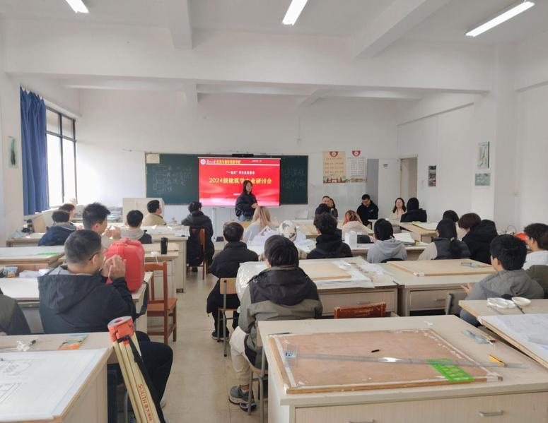 答疑解惑明方向 凝心聚力育学风——我院召开2024级建筑学专业研讨会
